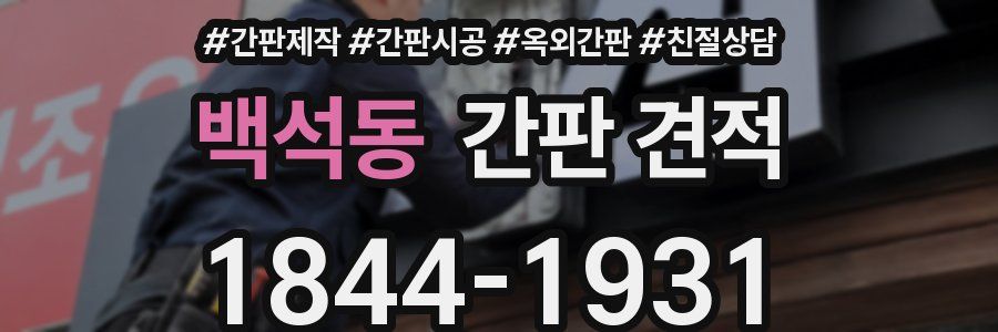 백석동 간판 견적