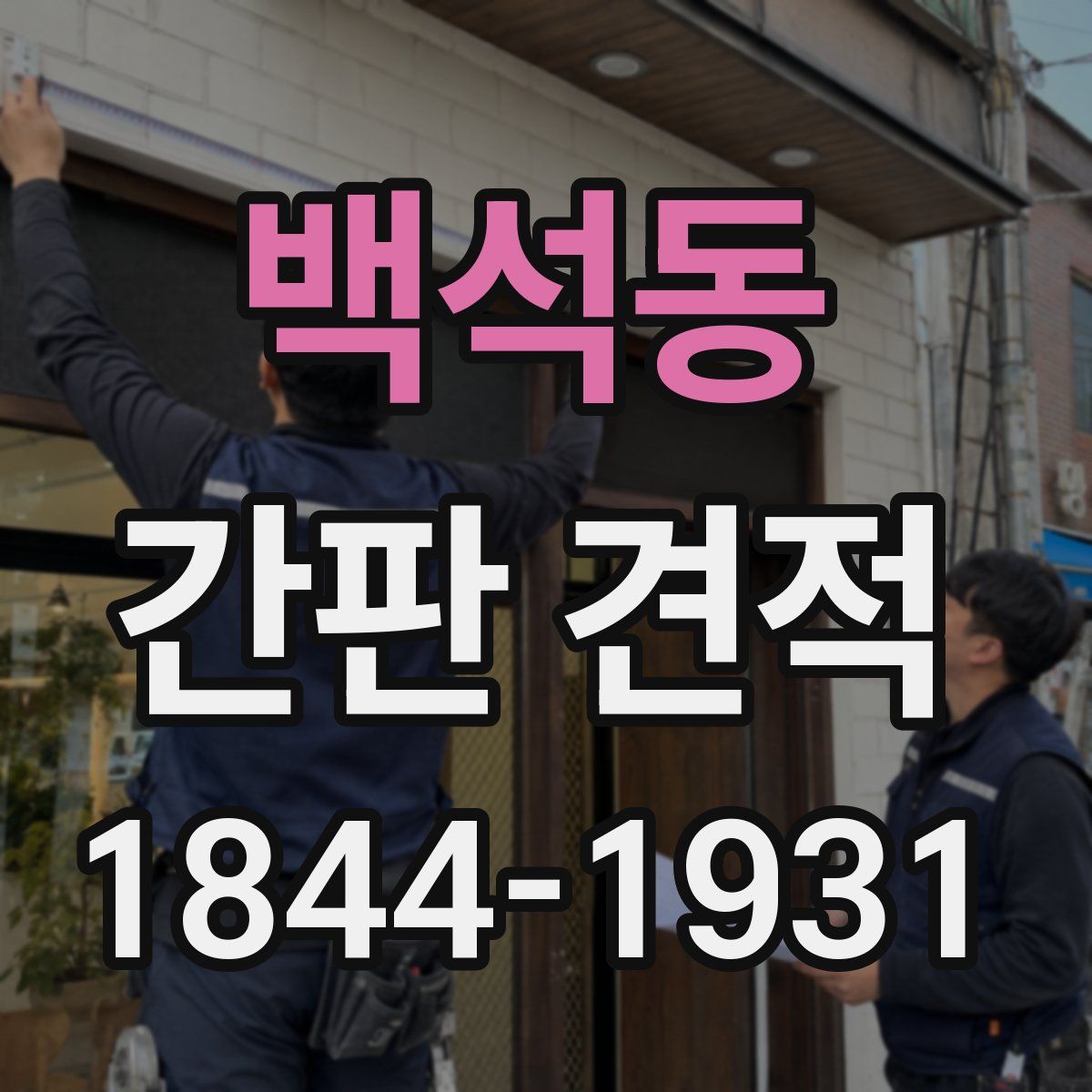백석동 간판 견적
