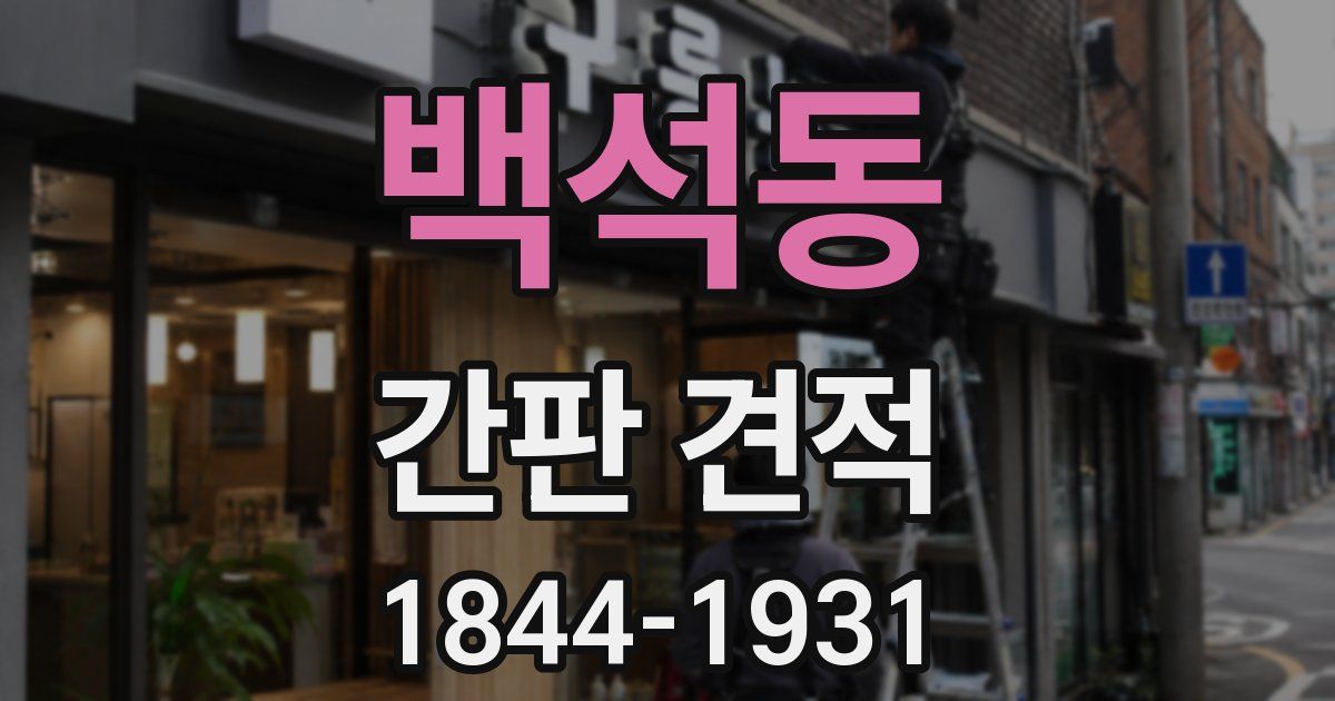 백석동 간판 견적