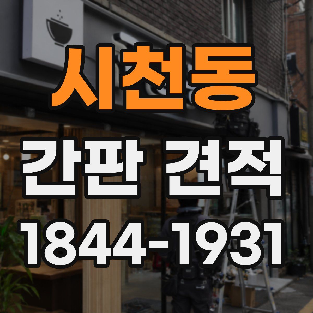 시천동 간판 견적