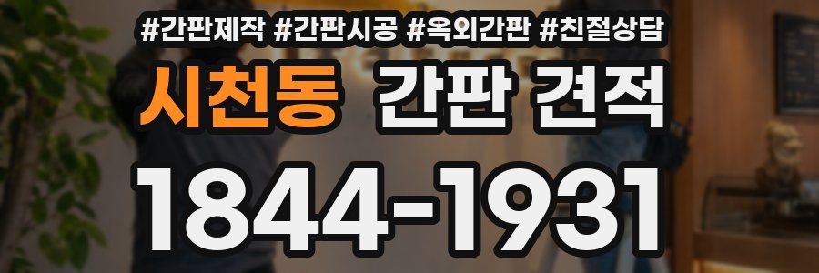 시천동 간판 견적