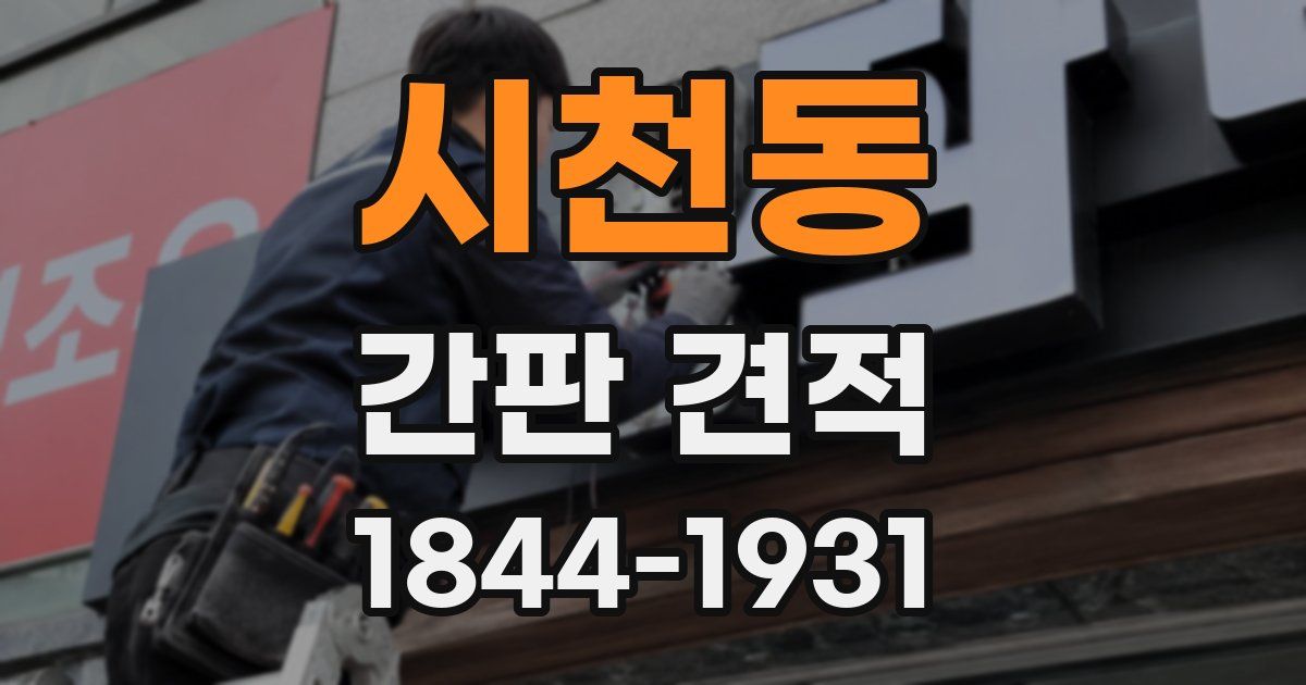 시천동 간판 견적