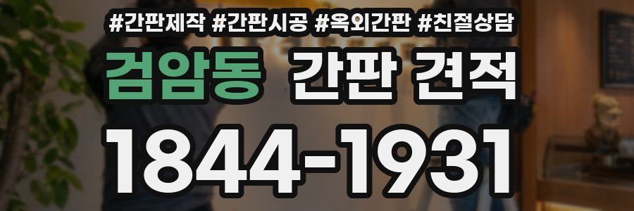 검암동 간판 견적