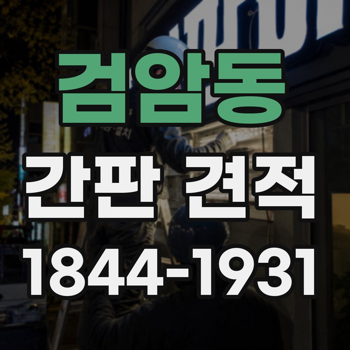 검암동 간판 견적