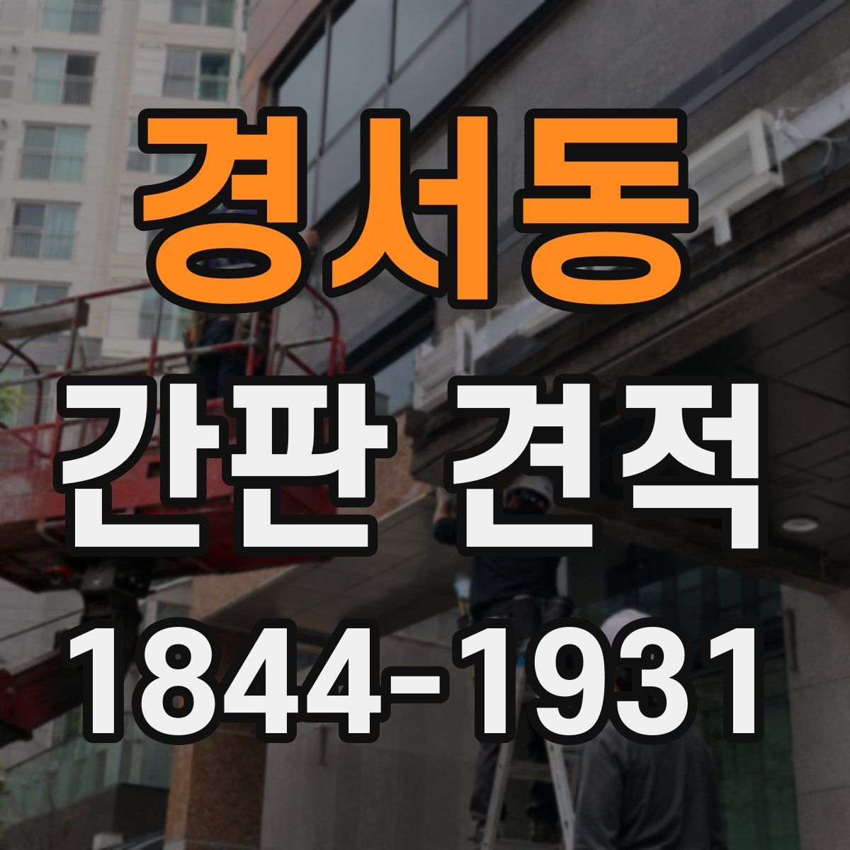 경서동 간판 견적