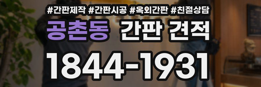 공촌동 간판 견적