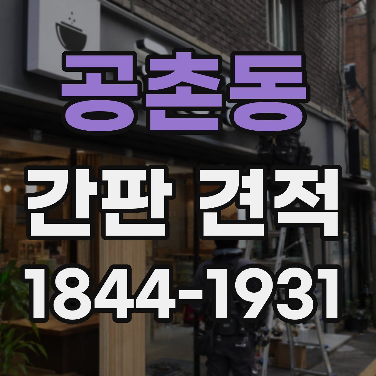 공촌동 간판 견적