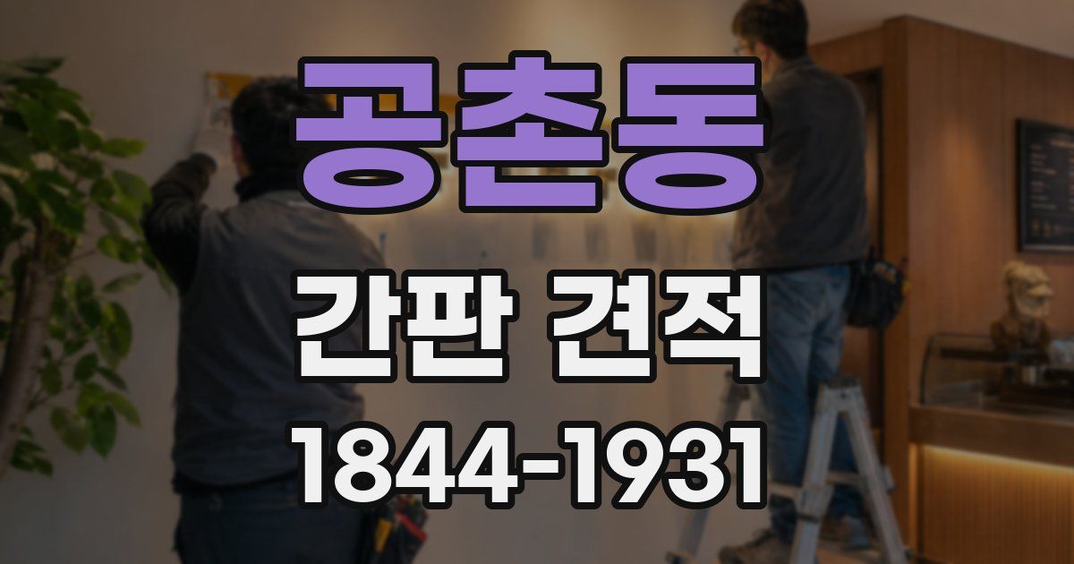공촌동 간판 견적