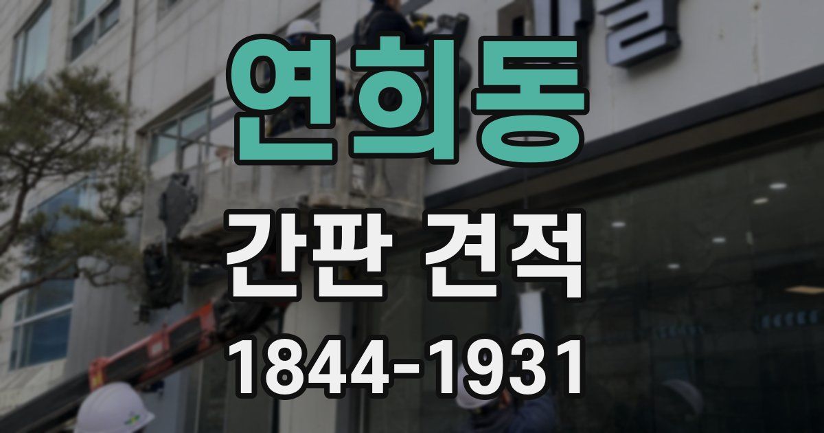 연희동 간판 견적