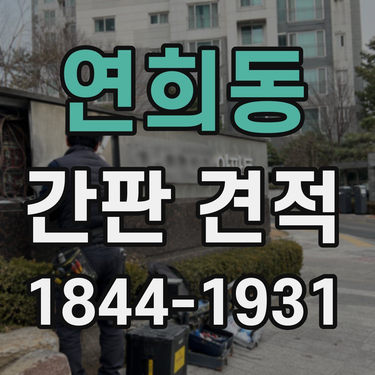 연희동 간판 견적