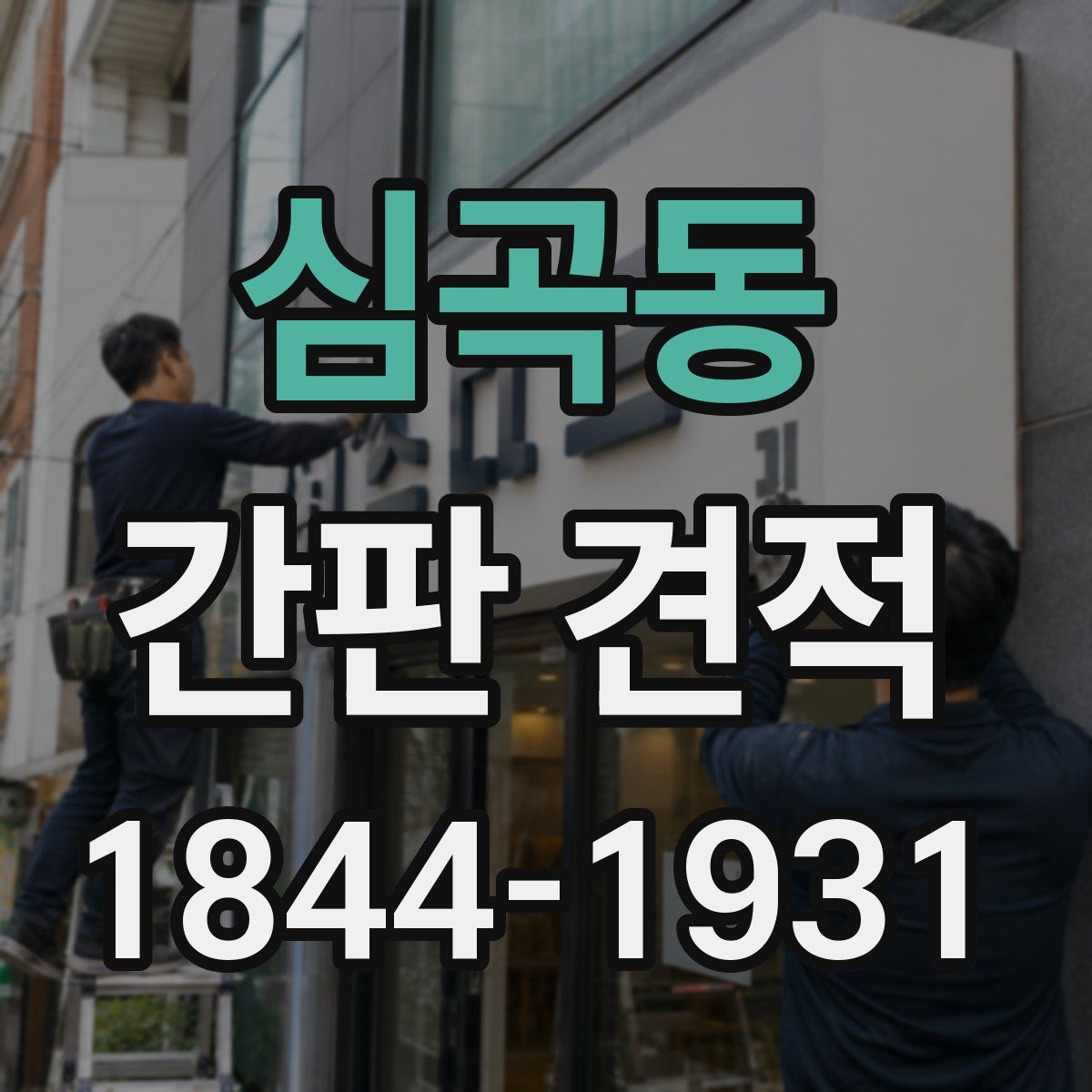 심곡동 간판 견적