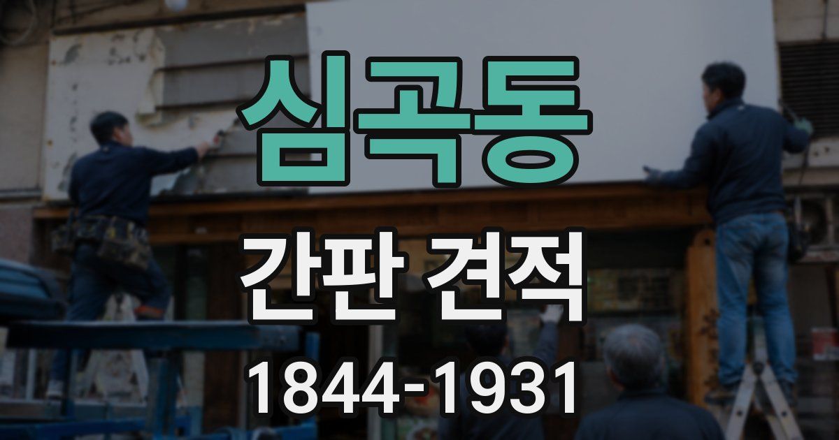 심곡동 간판 견적