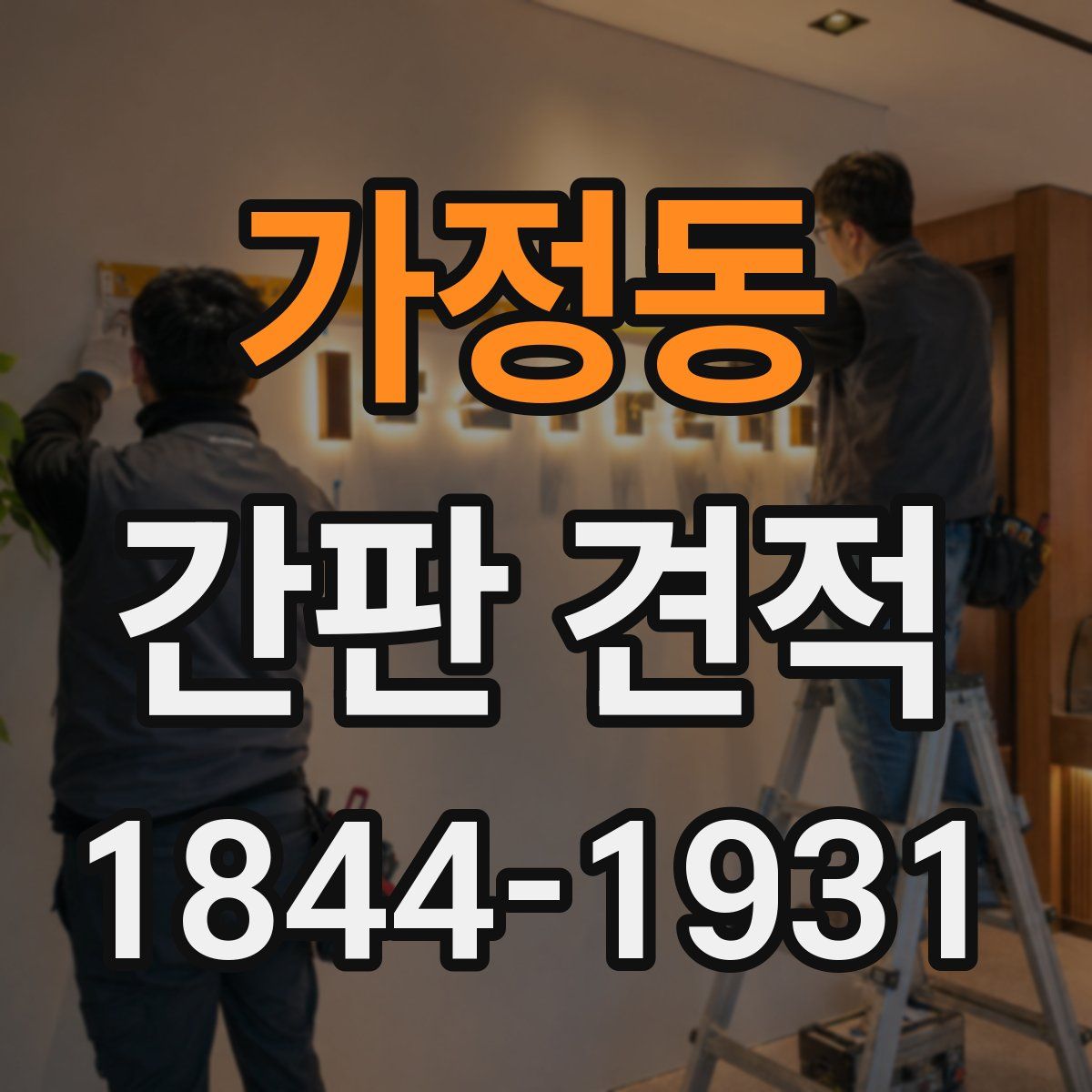 가정동 간판 견적