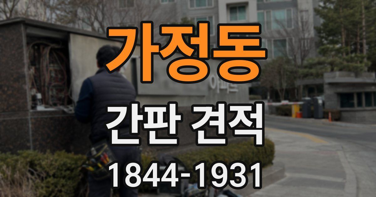 가정동 간판 견적