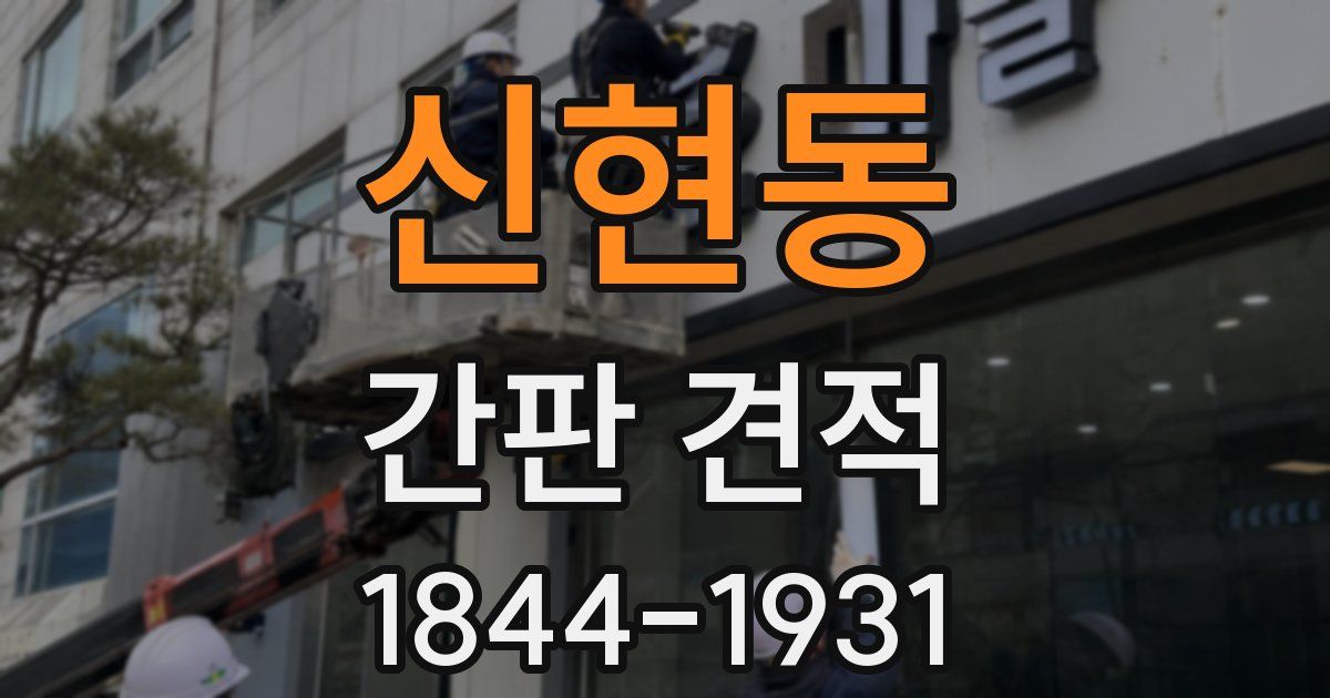 신현동 간판 견적
