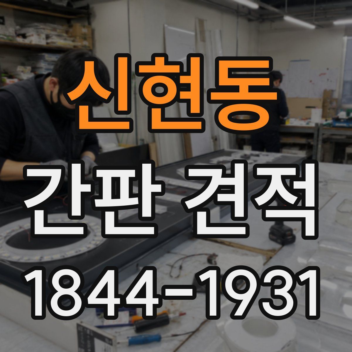 신현동 간판 견적