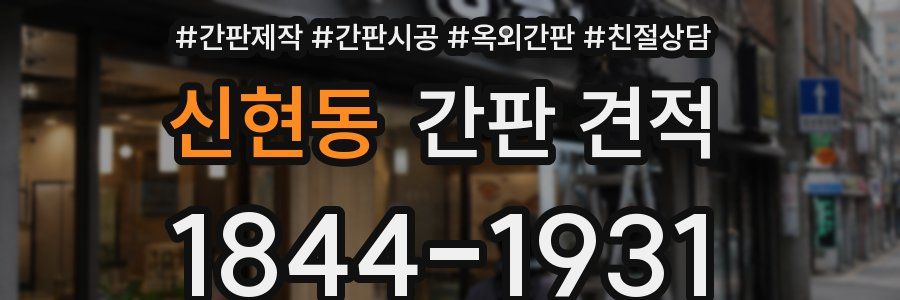 신현동 간판 견적