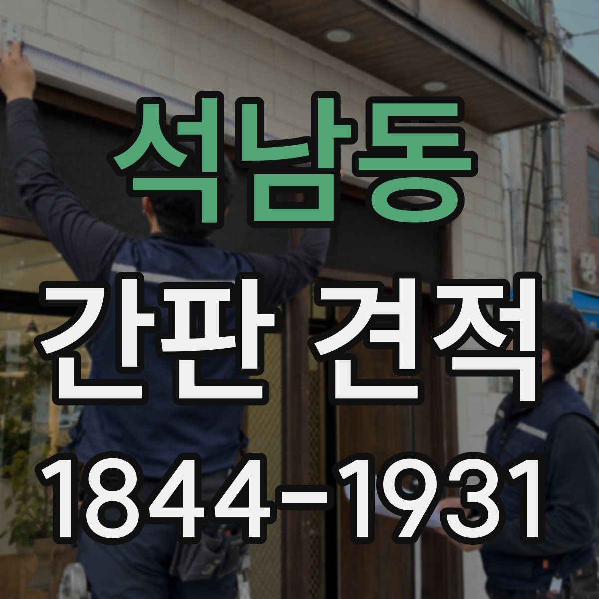 석남동 간판 견적