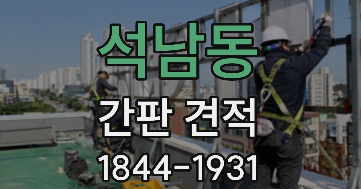 석남동 간판 견적