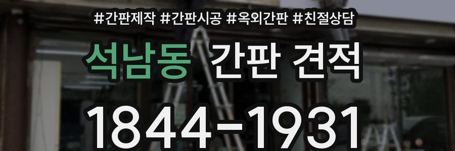 석남동 간판 견적