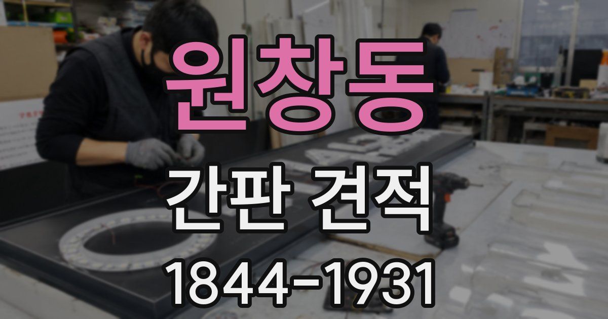원창동 간판 견적