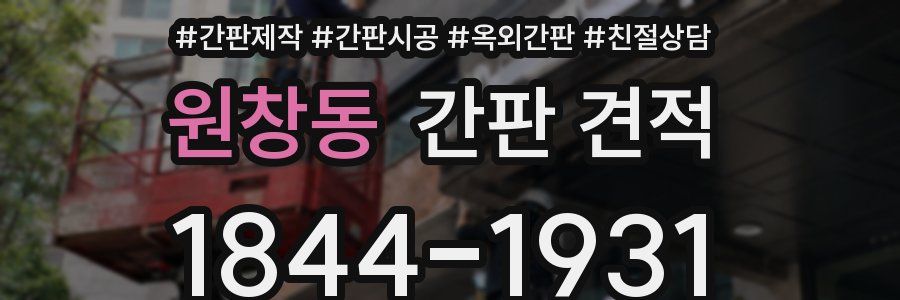 원창동 간판 견적