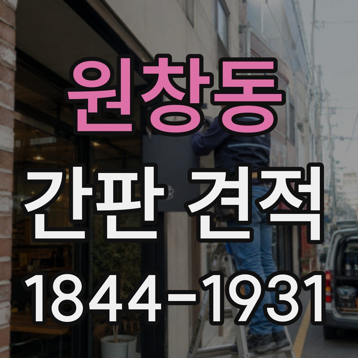 원창동 간판 견적