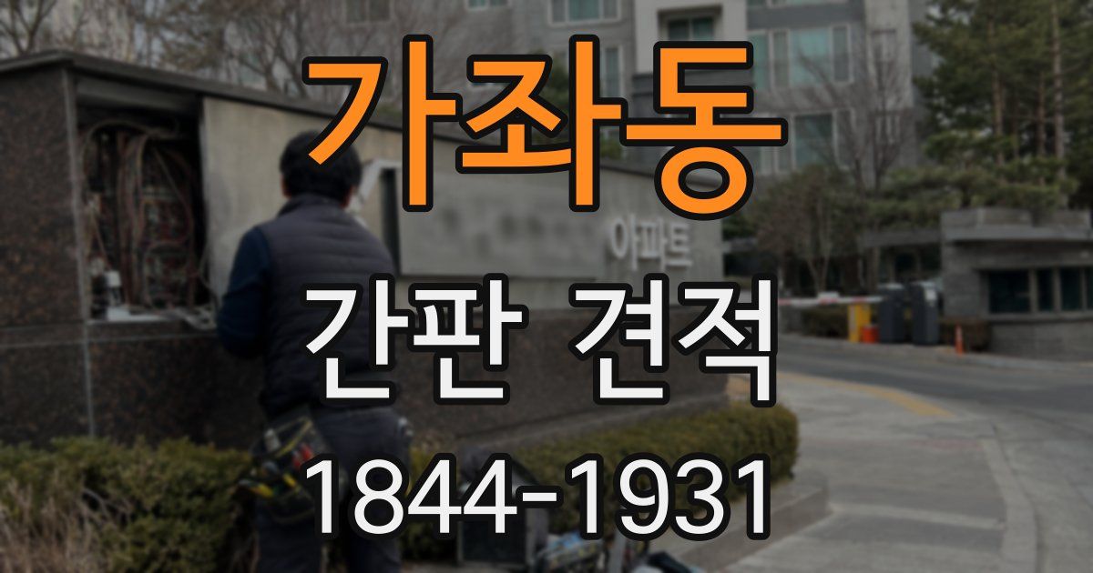 가좌동 간판 견적