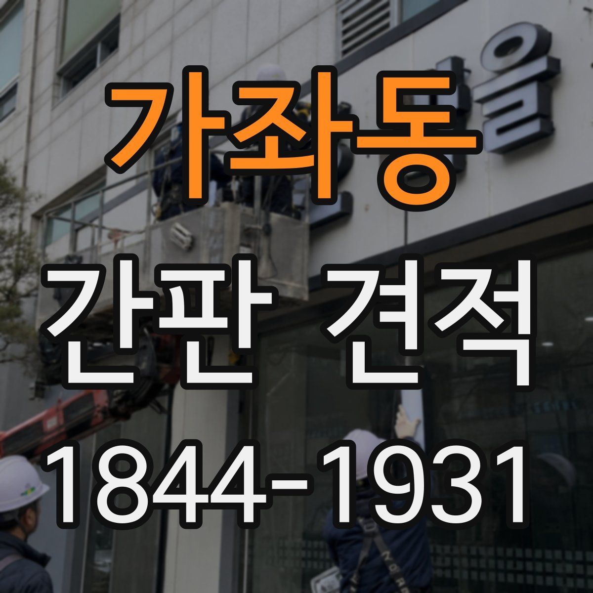 가좌동 간판 견적