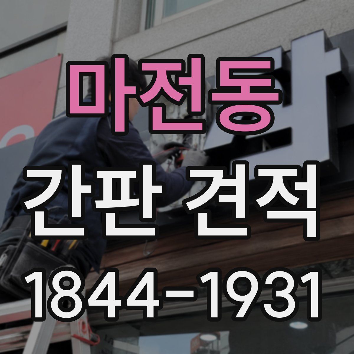 마전동 간판 견적