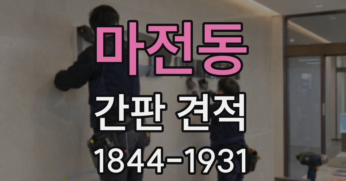 마전동 간판 견적