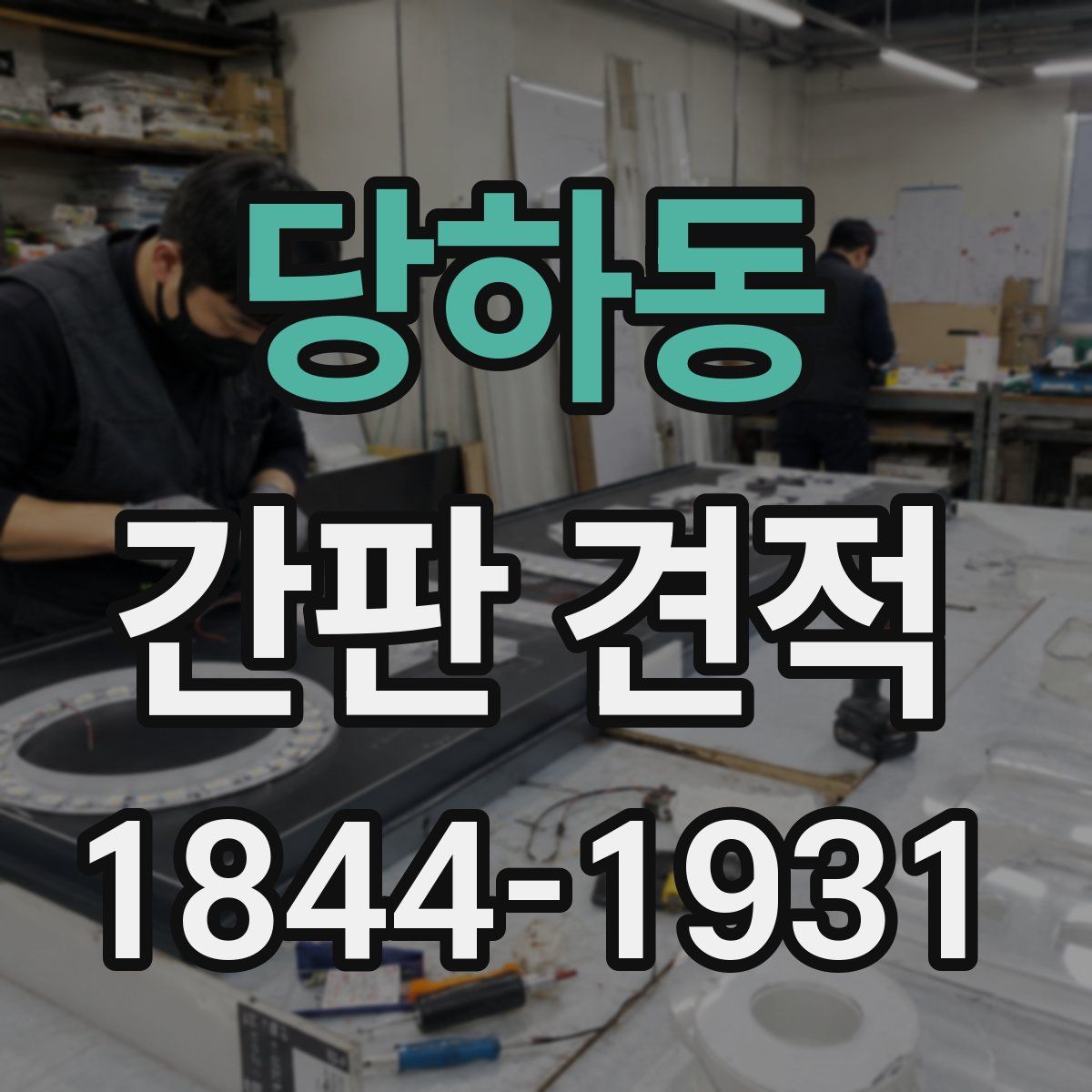 당하동 간판 견적