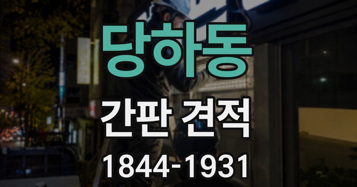 당하동 간판 견적