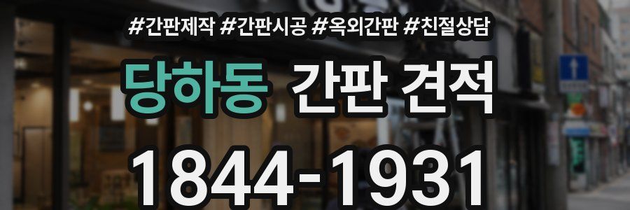 당하동 간판 견적
