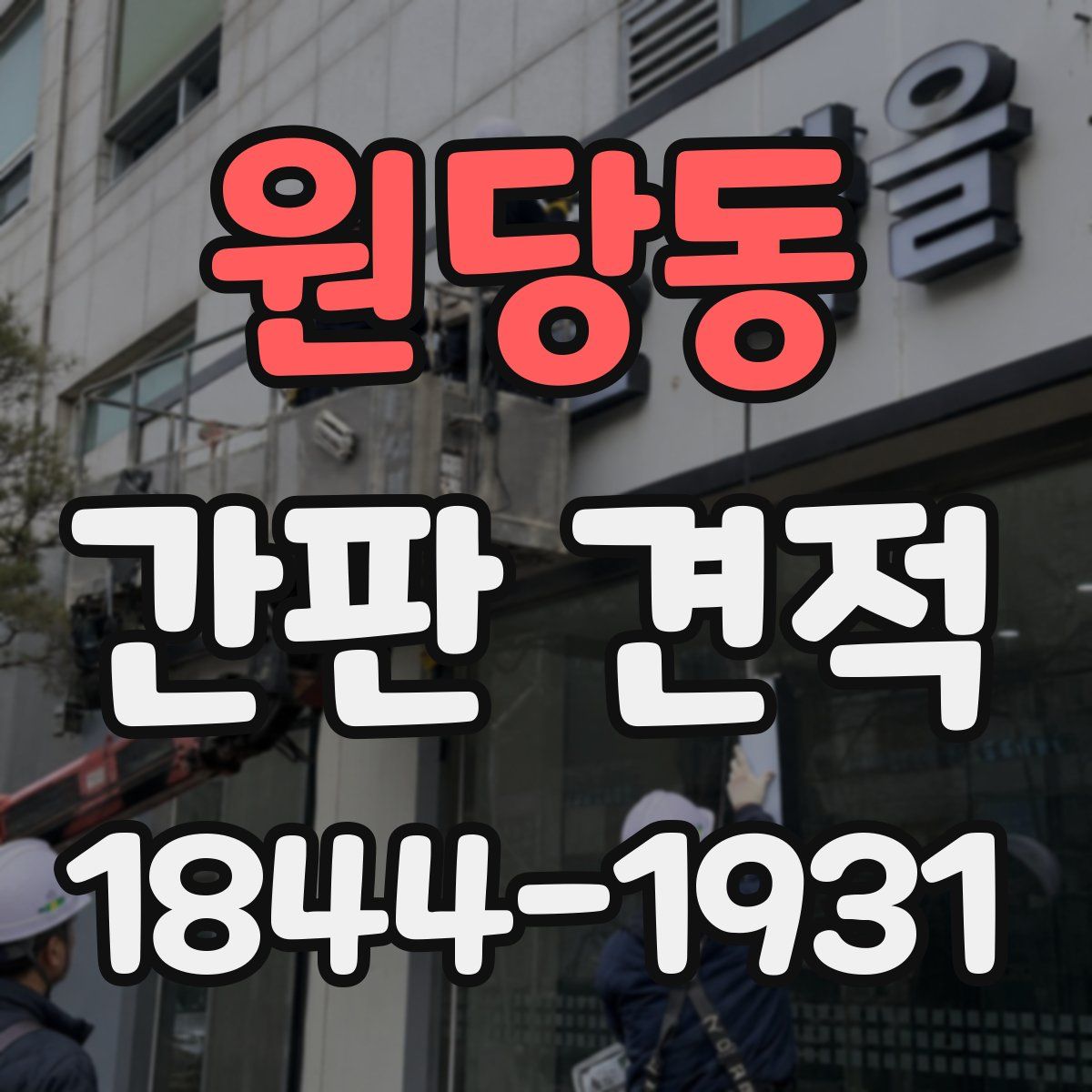 원당동 간판 견적