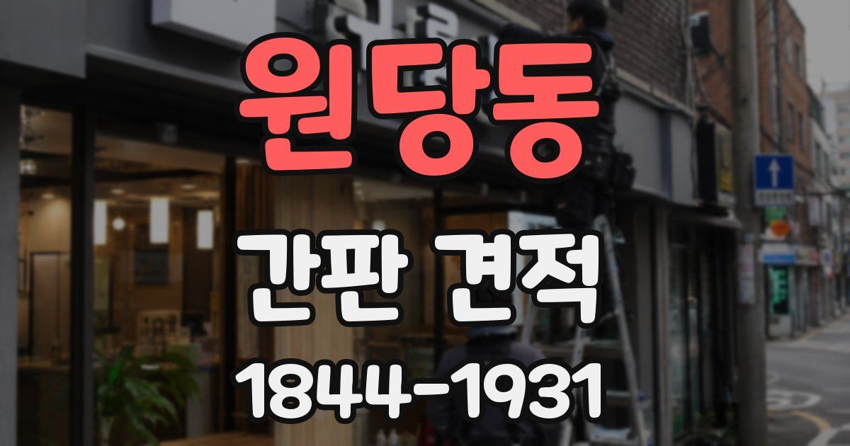 원당동 간판 견적