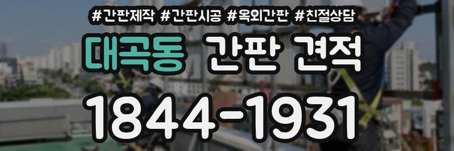 대곡동 간판 견적