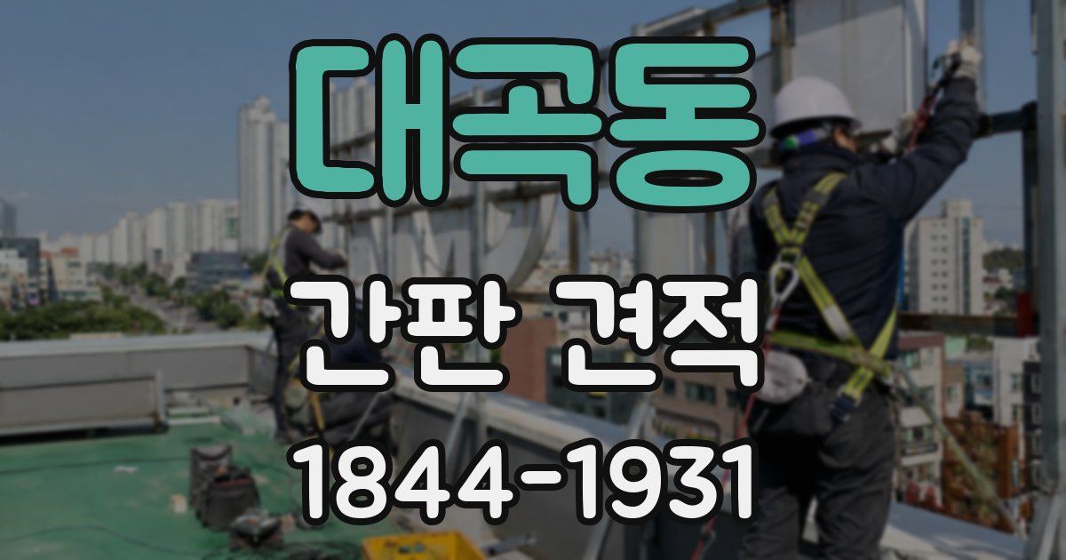 대곡동 간판 견적