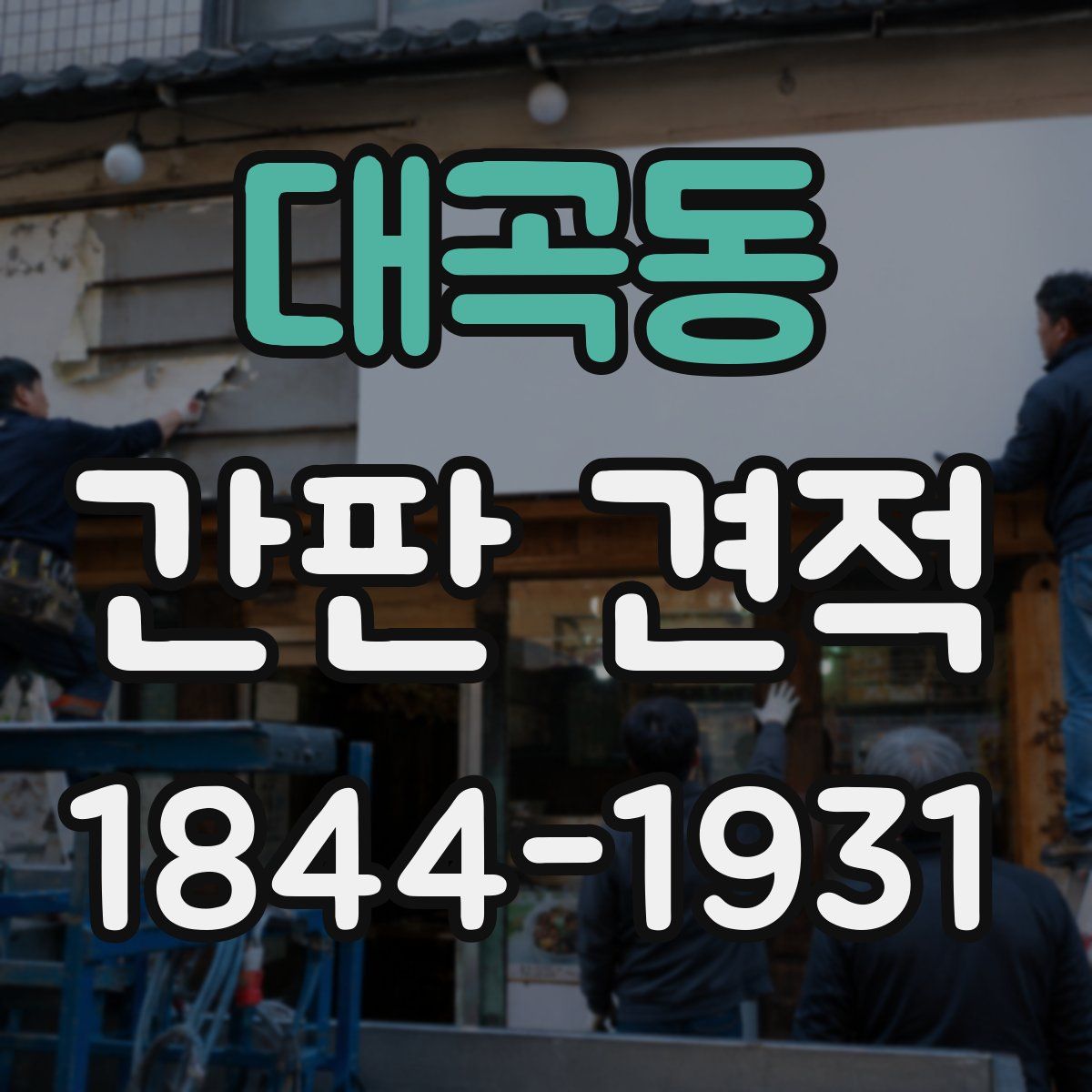 대곡동 간판 견적