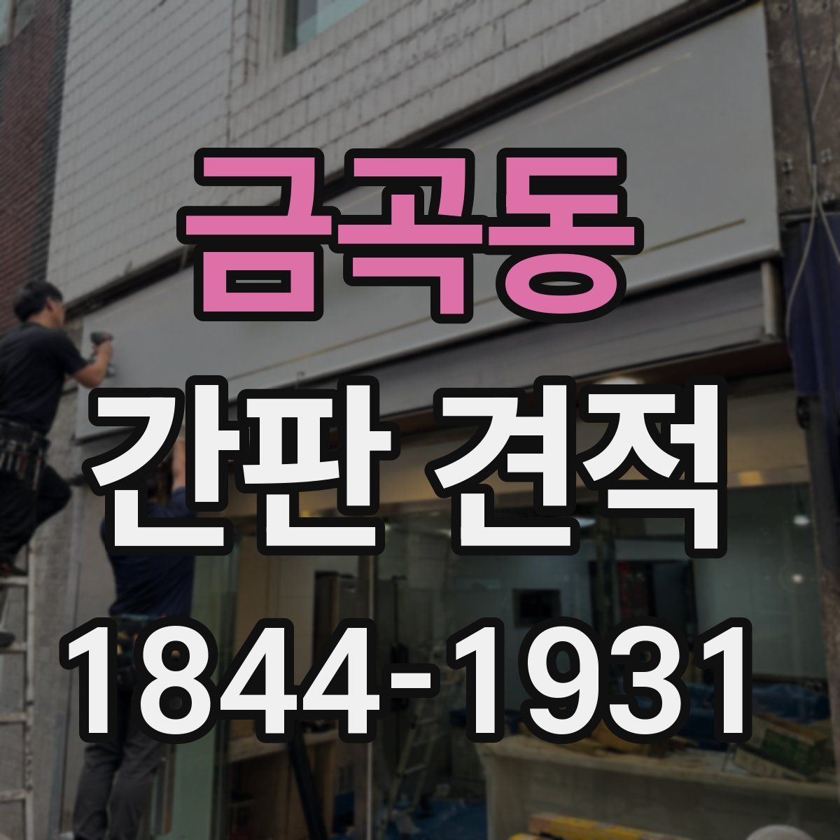 금곡동 간판 견적