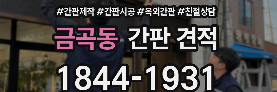 금곡동 간판 견적