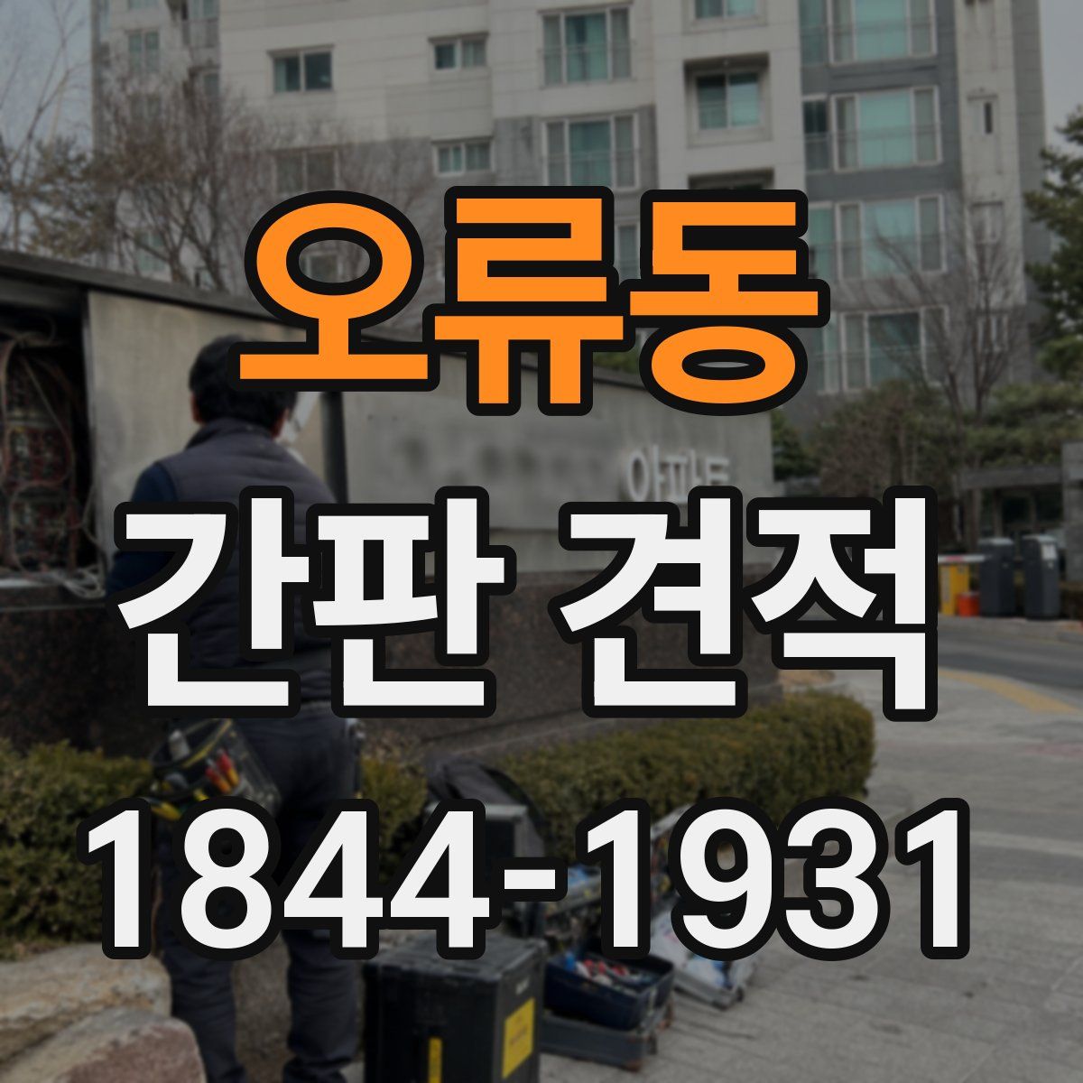 오류동 간판 견적