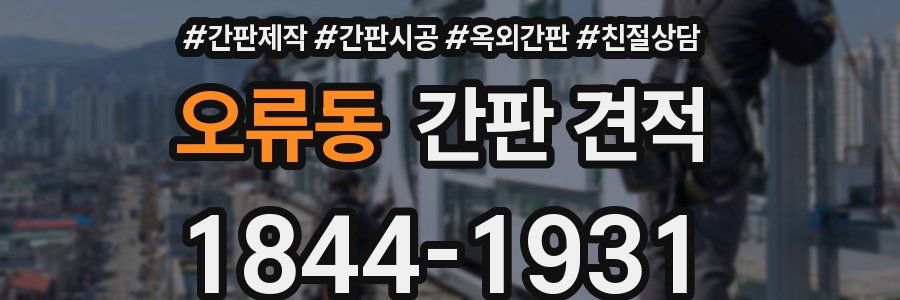 오류동 간판 견적