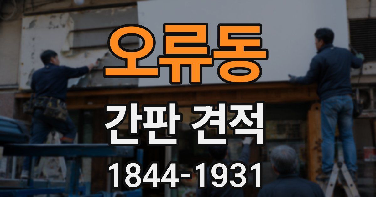 오류동 간판 견적