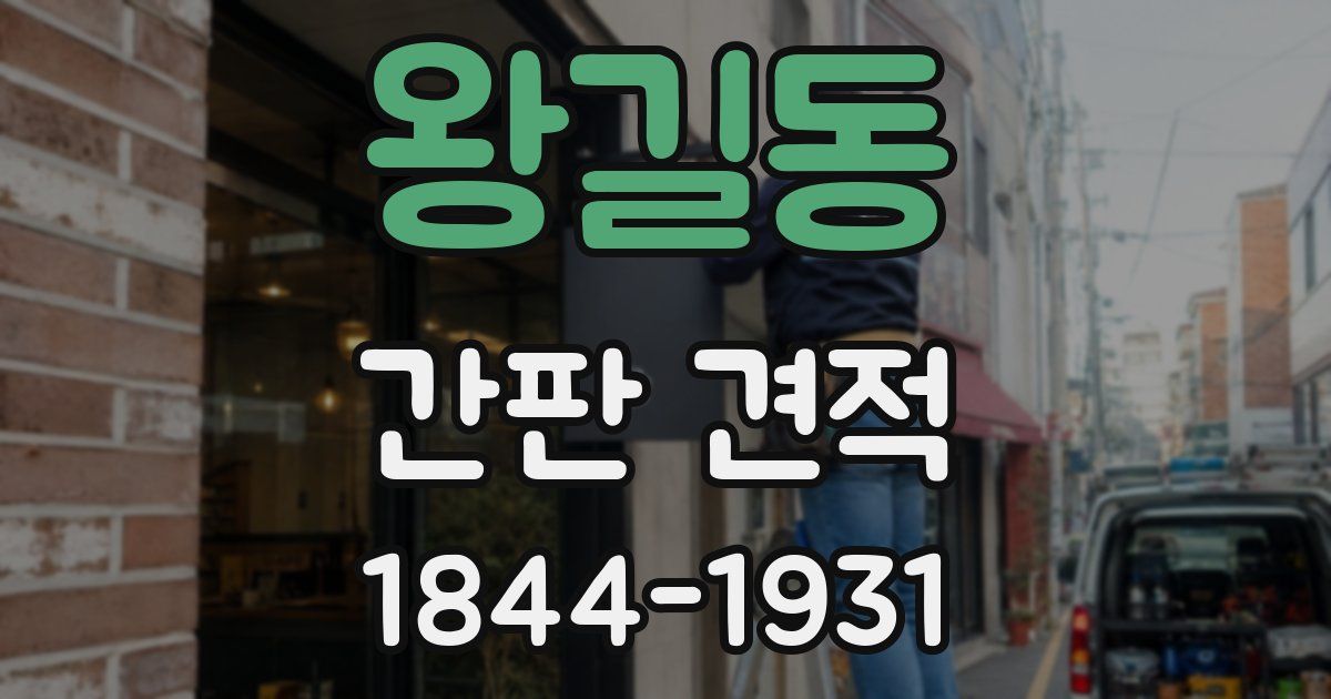 왕길동 간판 견적