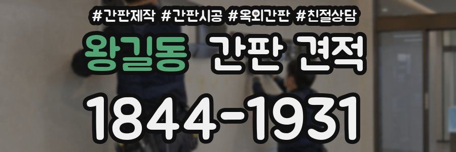 왕길동 간판 견적