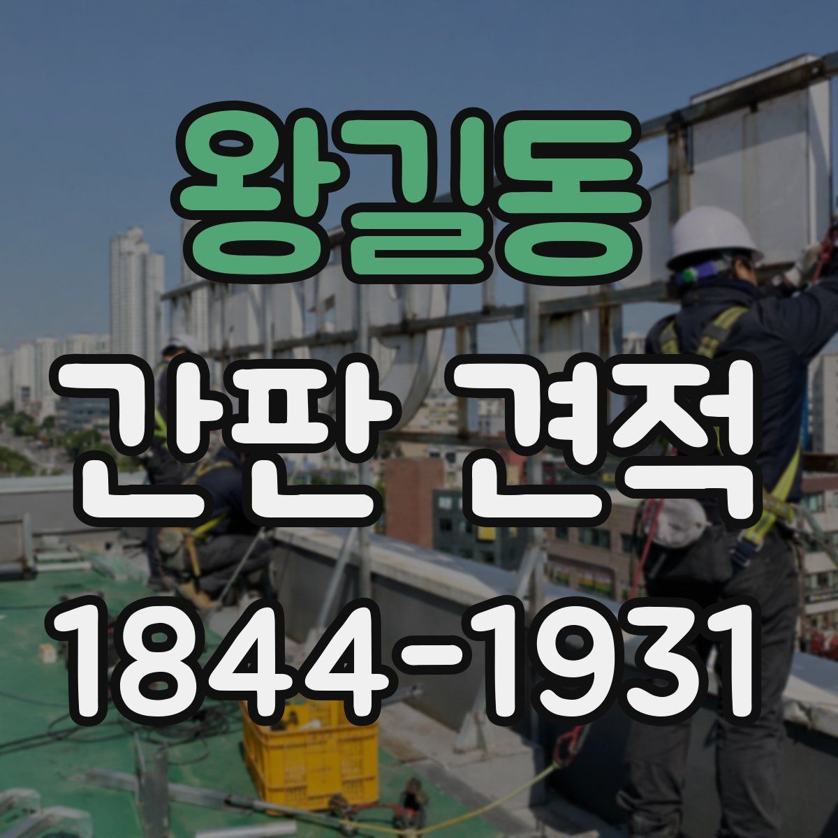 왕길동 간판 견적