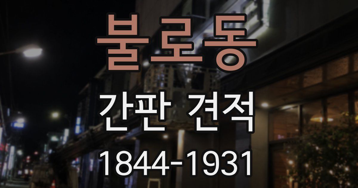 불로동 간판 견적