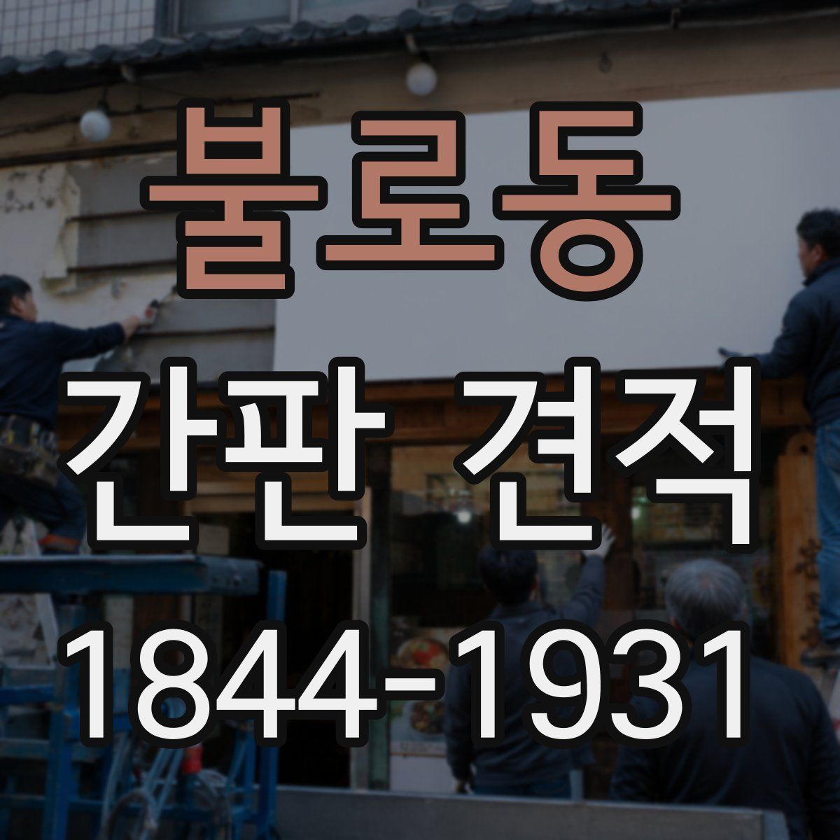 불로동 간판 견적