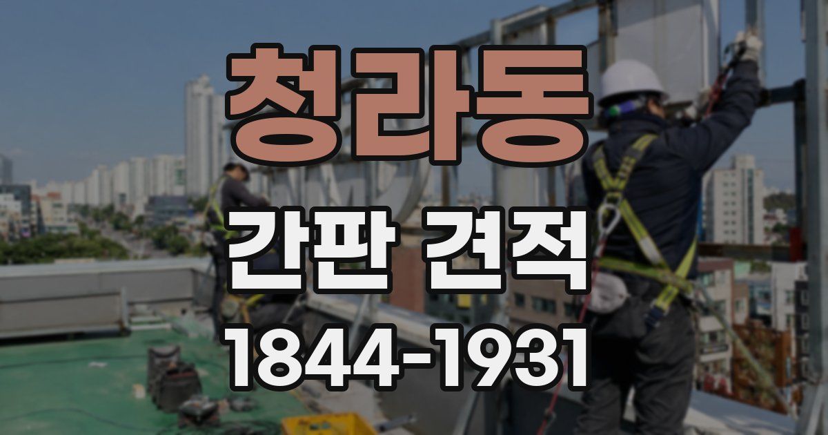 청라동 간판 견적